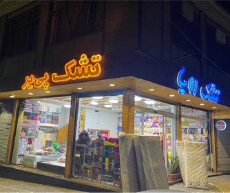 فروشگاه تشک رویا تشک پی یر